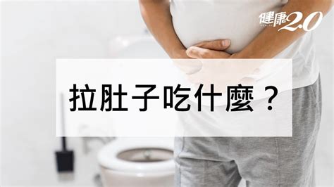 怎樣算拉肚子|拉肚子吃什麼？拉肚子原因和拉肚子拉水警訊一次看